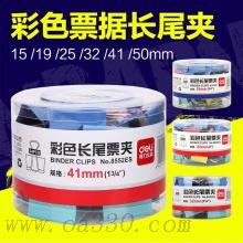得力長(zhǎng)尾夾8555ES 彩色票據(jù)夾 混色