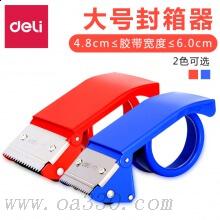 得力0824金屬封箱器 膠帶切割器 打包器60MM切割機(jī) 打包機(jī)