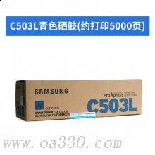 三星(SAMSUNG)CLT-C503L/XIL青色原裝硒鼓 適用SL-C3010ND，SL-C3060FR /顏色：彩色鼓粉一體青色