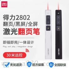 得力2802激光翻頁筆