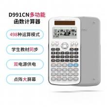 得力D991CN函數(shù)計(jì)算器(白)