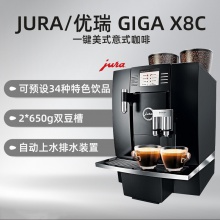 JURA/優(yōu)瑞 GIGA X8C 全自動咖啡機(jī) 意式 家用 商用 歐洲原裝進(jìn)口 現(xiàn)磨 泵壓式 一鍵花式咖啡系統(tǒng)