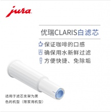 JURA/優(yōu)瑞 全自動(dòng)咖啡機(jī)配件 CLARIS濾芯（白色芯）