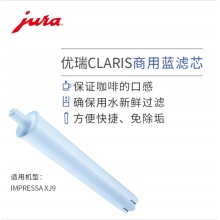 JURA/優(yōu)瑞 全自動(dòng)咖啡機(jī)配件 CLARIS商用濾芯 1支裝（藍(lán)色芯）