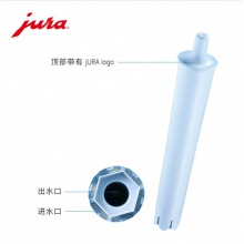 JURA/優(yōu)瑞 全自動(dòng)咖啡機(jī)配件 CLARIS商用濾芯 1支裝（藍(lán)色芯）