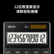 得力1589P桌面計算器(黑)