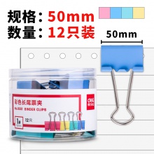 得力8551-1#彩色長尾票夾50mm(筒裝)(混)(12只/筒)