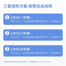 得力13852一年期設(shè)備接口服務(wù)授權(quán)許可(黑)(個)