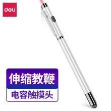 得力3934T觸屏激光筆(銀)(支)