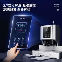 得力14667財(cái)務(wù)裝訂機(jī)(白)(臺)