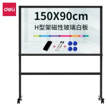 得力8737_H型架磁性玻璃白板900×1500mm(黑色)(塊)