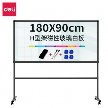 得力8739-H型架磁性玻璃白板1800×900mm(黑色)(塊)