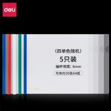 得力63101橫款抽桿報(bào)告夾(混)(5個(gè)/包)