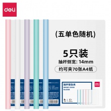 得力63106-抽桿報告夾(混)(5個/包)