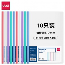 得力63109-抽桿報(bào)告夾(混)(10個(gè)/包)