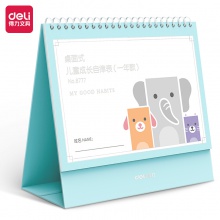 得力8778桌面式兒童成長(zhǎng)自律表220×206mm(藍(lán)色)(盒)