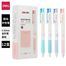 得力A545按動中性筆0.38mm全針管(黑)(支)