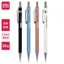 得力S003金屬活動(dòng)鉛筆0.5mm(混)(支)