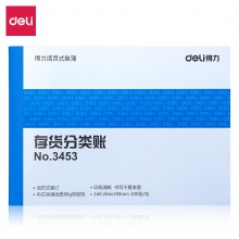 得力3453存貨分類賬(藍)-100頁-16K(本)