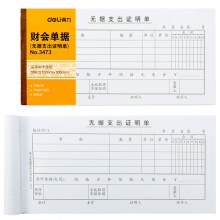 得力3473無據(jù)支出證明單(白色)(本)