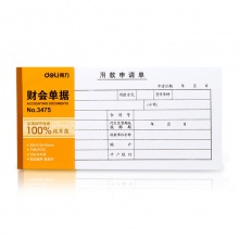 得力3475用款申請單(白色)(本)
