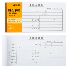 得力3477出差旅費報銷單(白色)(本)
