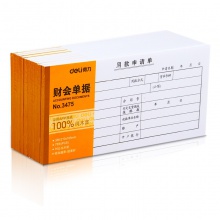 得力3477出差旅費報銷單(白色)(本)
