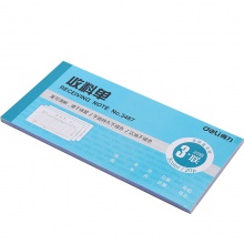 得力3487三聯(lián)收料單(藍(lán))