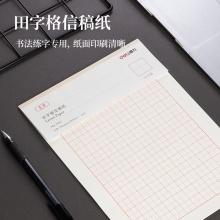 得力3432信稿紙(田字格)(本)