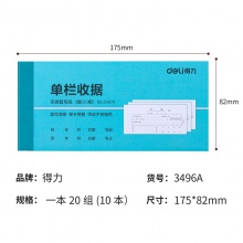 得力3497A三聯(lián)單欄收據(jù)(混)