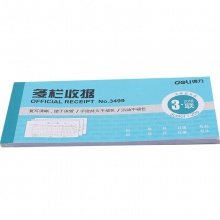 得力3499三聯(lián)多欄收據(jù)(藍)