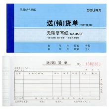得力3535無碳復(fù)寫單據(jù)(藍(lán))87×175mm(本)