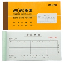 得力9381二聯(lián)送(銷)貨單(黃)87×175mm(本)