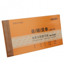 得力9381二聯(lián)送(銷)貨單(黃)87×175mm(本)