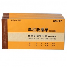 得力9383二聯(lián)單欄收據(jù)(黃)87×175mm(本)