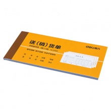 得力9386三聯送(銷)貨單據(黃)87×175mm(本)