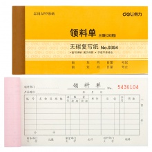 得力9394三聯(lián)領(lǐng)料單據(jù)(黃)87×175mm(本)