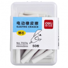 得力71074電動(dòng)橡皮擦替芯(白)(50枚/盒)
