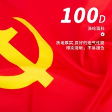 得力4223-3號黨旗(紅色)(面)