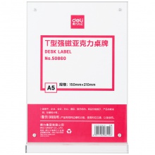 得力50860T型強(qiáng)磁亞克力桌牌(透明)