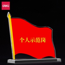 得力50869黨員示范崗(透明)(只)