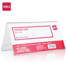 得力50874桌牌(透明本色)(盒)