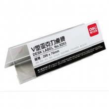 得力9293V型亞克力桌牌(透明)(只)