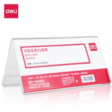 得力9294V型亞克力桌牌(透明)(只)