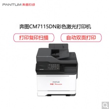 奔圖 （PANTUM）CM7115DN A4彩色激光多功能一體機 商用保密安全打印機國產(chǎn)化四期適配國產(chǎn)操作系統(tǒng) 
