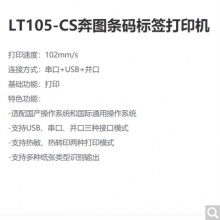 奔圖（PANTUM）LT105-CS 條碼標(biāo)簽打印機(jī)+ 